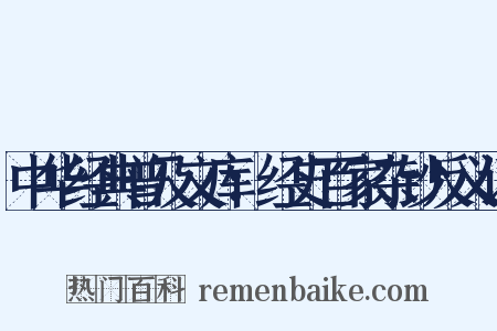 中华经典普及文库：经史百家杂钞反义词是什么意思的图片
